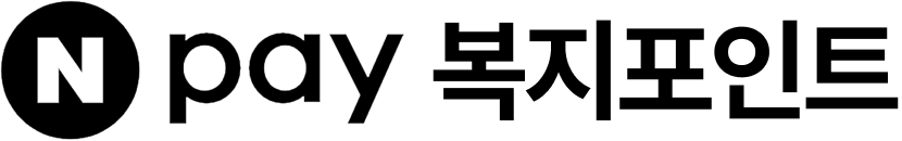 네이버페이 복지포인트