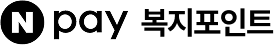 네이버페이 복지포인트